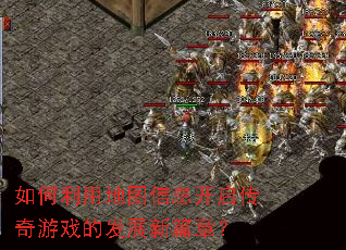 ������õ�ͼ��Ϣ����������Ϸ�ķ�չ��ƪ�£�