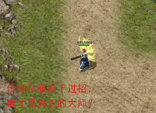 ����˽�����ֹ��У�˭���������Ĵ�ʦ��