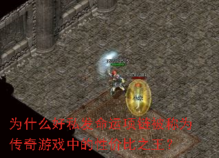 Ϊʲô��˽��������������Ϊ������Ϸ�е��Լ۱�֮����