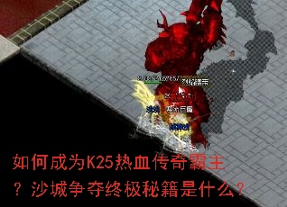 ��γ�ΪK25��Ѫ���������ɳ�������ռ��ؼ���ʲô��