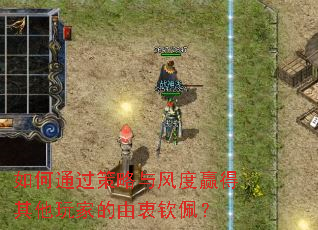 如何通过策略与风度赢得其他玩家的由衷钦佩? 如何通过策略与风度赢得其他玩家的由衷钦佩?