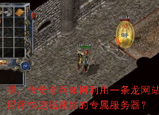 嘿,传奇老兵如何利用一条龙网站程序快速搭建你的专属服务器? 嘿,传奇老兵如何利用一条龙网站程序快速搭建你的专属服务器?