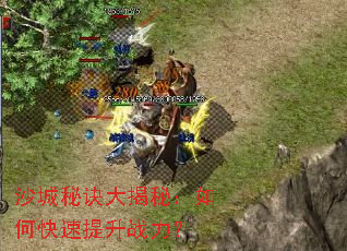 沙城秘诀大揭秘:如何快速提升战力? 沙城秘诀大揭秘:如何快速提升战力?