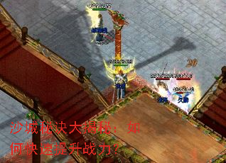 沙城秘诀大揭秘:如何快速提升战力? 沙城秘诀大揭秘:如何快速提升战力?