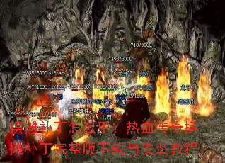 ��̯������ô�ã���Ѫ�����̯���������������밲װ�̳�