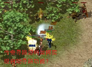 传奇寻路源码如何实现自动寻路功能? 传奇寻路源码如何实现自动寻路功能?
