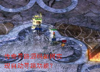 传奇寻路源码如何实现自动寻路功能? 传奇寻路源码如何实现自动寻路功能?