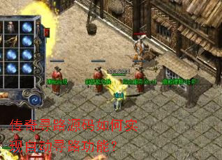 传奇寻路源码如何实现自动寻路功能? 传奇寻路源码如何实现自动寻路功能?