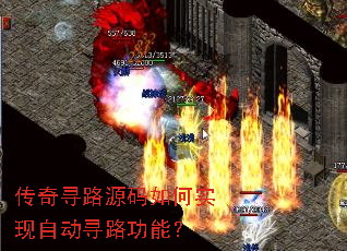 传奇寻路源码如何实现自动寻路功能? 传奇寻路源码如何实现自动寻路功能?