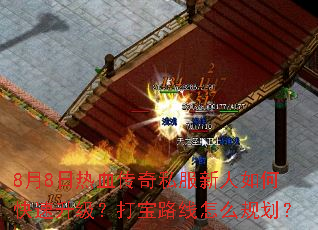 8月8日热血传奇私服新人如何快速升级?打宝路线怎么规划? 8月8日热血传奇私服新人如何快速升级?打宝路线怎么规划?