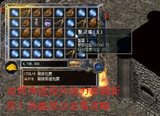 如何快速提升战力称霸新区?热血攻沙必看攻略 如何快速提升战力称霸新区?热血攻沙必看攻略