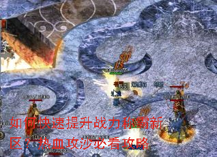 如何快速提升战力称霸新区?热血攻沙必看攻略 如何快速提升战力称霸新区?热血攻沙必看攻略