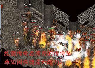 乱轰传奇志推荐的传奇至尊如何快速提升战力? 乱轰传奇志推荐的传奇至尊如何快速提升战力?