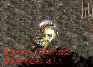 乱轰传奇志推荐的传奇至尊如何快速提升战力? 乱轰传奇志推荐的传奇至尊如何快速提升战力?