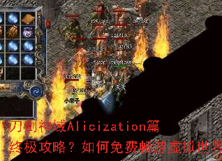 ��������Alicizationƪ�ռ����ԣ������ѳ����������磿