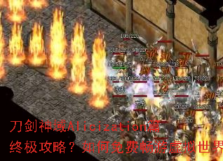 ��������Alicizationƪ�ռ����ԣ������ѳ����������磿