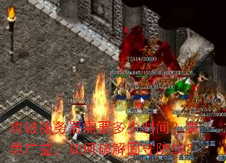 攻破服务器需要多少时间?集思广益,如何破解固守防线? 攻破服务器需要多少时间?集思广益,如何破解固守防线?
