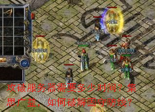 攻破服务器需要多少时间?集思广益,如何破解固守防线? 攻破服务器需要多少时间?集思广益,如何破解固守防线?