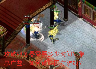 攻破服务器需要多少时间?集思广益,如何破解固守防线? 攻破服务器需要多少时间?集思广益,如何破解固守防线?