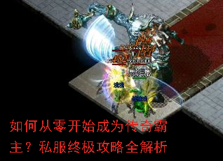 如何从零开始成为传奇霸主?私服终极攻略全解析 如何从零开始成为传奇霸主?私服终极攻略全解析