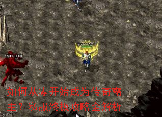 如何从零开始成为传奇霸主?私服终极攻略全解析 如何从零开始成为传奇霸主?私服终极攻略全解析