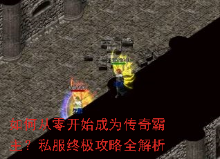 如何从零开始成为传奇霸主?私服终极攻略全解析 如何从零开始成为传奇霸主?私服终极攻略全解析