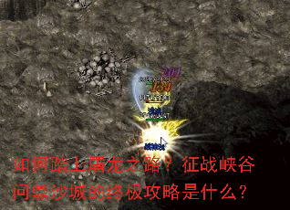 如何踏上屠龙之路?征战峡谷问鼎沙城的终极攻略是什么? 如何踏上屠龙之路?征战峡谷问鼎沙城的终极攻略是什么?