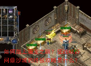 如何踏上屠龙之路?征战峡谷问鼎沙城的终极攻略是什么? 如何踏上屠龙之路?征战峡谷问鼎沙城的终极攻略是什么?