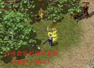 祈祷套装的秘密背景,你真的了解吗? 祈祷套装的秘密背景,你真的了解吗?