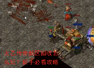 太乙传奇新区回收怎么玩?新手必看攻略 太乙传奇新区回收怎么玩?新手必看攻略