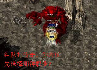 组队打传奇,你会优先选择哪种职业? 组队打传奇,你会优先选择哪种职业?
