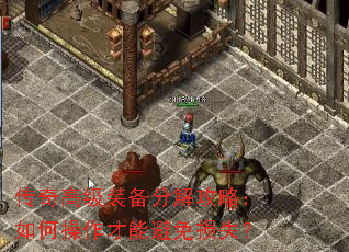 传奇高级装备分解攻略:如何操作才能避免损失? 传奇高级装备分解攻略:如何操作才能避免损失?