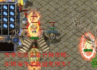 传奇高级装备分解攻略:如何操作才能避免损失? 传奇高级装备分解攻略:如何操作才能避免损失?