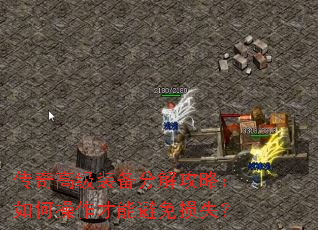 传奇高级装备分解攻略:如何操作才能避免损失? 传奇高级装备分解攻略:如何操作才能避免损失?