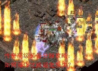 传奇高级装备分解攻略:如何操作才能避免损失? 传奇高级装备分解攻略:如何操作才能避免损失?