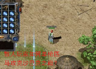 散人玩家如何单枪匹马攻克沙巴克之巅? 散人玩家如何单枪匹马攻克沙巴克之巅?