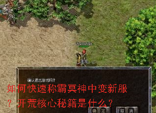 如何快速称霸冥神中变新服?开荒核心秘籍是什么? 如何快速称霸冥神中变新服?开荒核心秘籍是什么?