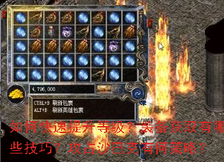 如何快速提升等级?装备获取有哪些技巧?攻占沙巴克有何策略? 如何快速提升等级?装备获取有哪些技巧?攻占沙巴克有何策略?