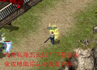 传奇私服怎么玩?下载安装全攻略助你从小白变大神 传奇私服怎么玩?下载安装全攻略助你从小白变大神
