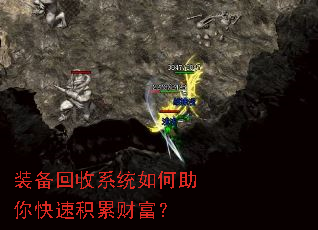 装备回收系统如何助你快速积累财富? 装备回收系统如何助你快速积累财富?