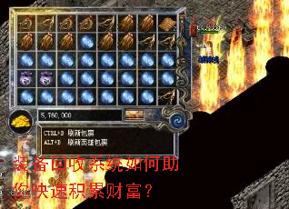 装备回收系统如何助你快速积累财富? 装备回收系统如何助你快速积累财富?
