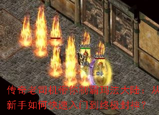 传奇老司机带你制霸玛法大陆:从新手如何快速入门到终极封神? 传奇老司机带你制霸玛法大陆:从新手如何快速入门到终极封神?