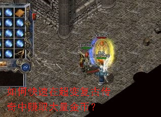 如何快速在超变复古传奇中赚取大量金币? 如何快速在超变复古传奇中赚取大量金币?