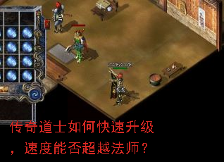 传奇道士如何快速升级,速度能否超越法师? 传奇道士如何快速升级,速度能否超越法师?