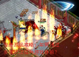 ������Ϸ���ԣ����ͨ������淨������Ϸ���飿