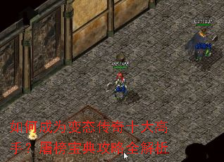 如何成为变态传奇十大高手?屠榜宝典攻略全解析 如何成为变态传奇十大高手?屠榜宝典攻略全解析