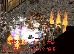 如何成为变态传奇十大高手?屠榜宝典攻略全解析 如何成为变态传奇十大高手?屠榜宝典攻略全解析