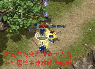如何成为变态传奇十大高手?屠榜宝典攻略全解析 如何成为变态传奇十大高手?屠榜宝典攻略全解析