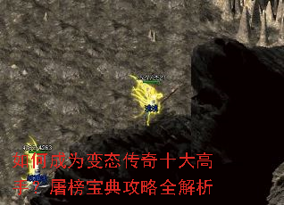 如何成为变态传奇十大高手?屠榜宝典攻略全解析 如何成为变态传奇十大高手?屠榜宝典攻略全解析