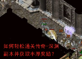 如何轻松通关传奇-深渊副本并获取丰厚奖励? 如何轻松通关传奇-深渊副本并获取丰厚奖励?